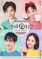 《今天吃什么》电视剧
